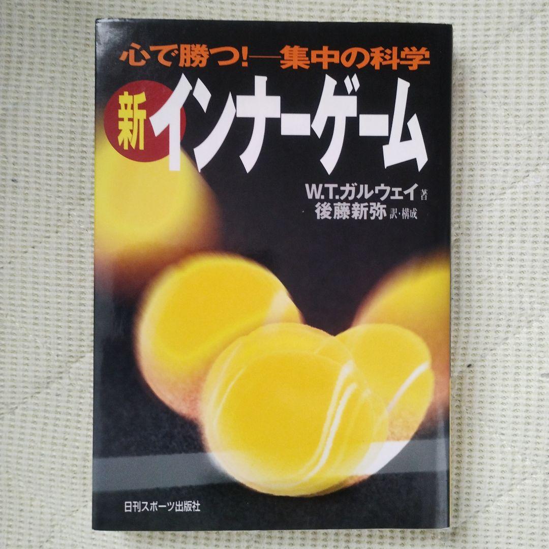 新インナーゲーム : こころで勝つ!! : 集中の科学（A）