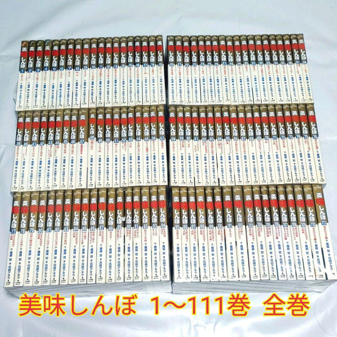 ✨美味しんぼ 全巻セット（1〜111巻）