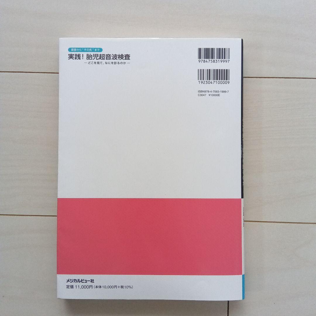 基礎から\"その先\"まで実践!胎児超音波検査 : どこを見て,なにを診るのか