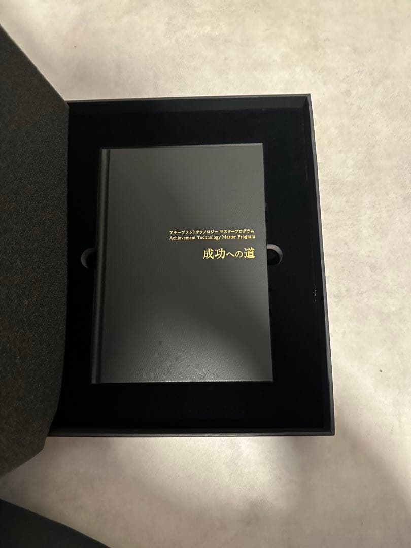 【アチーブメントテクノロジー マスタープログラム】／新品未使用
