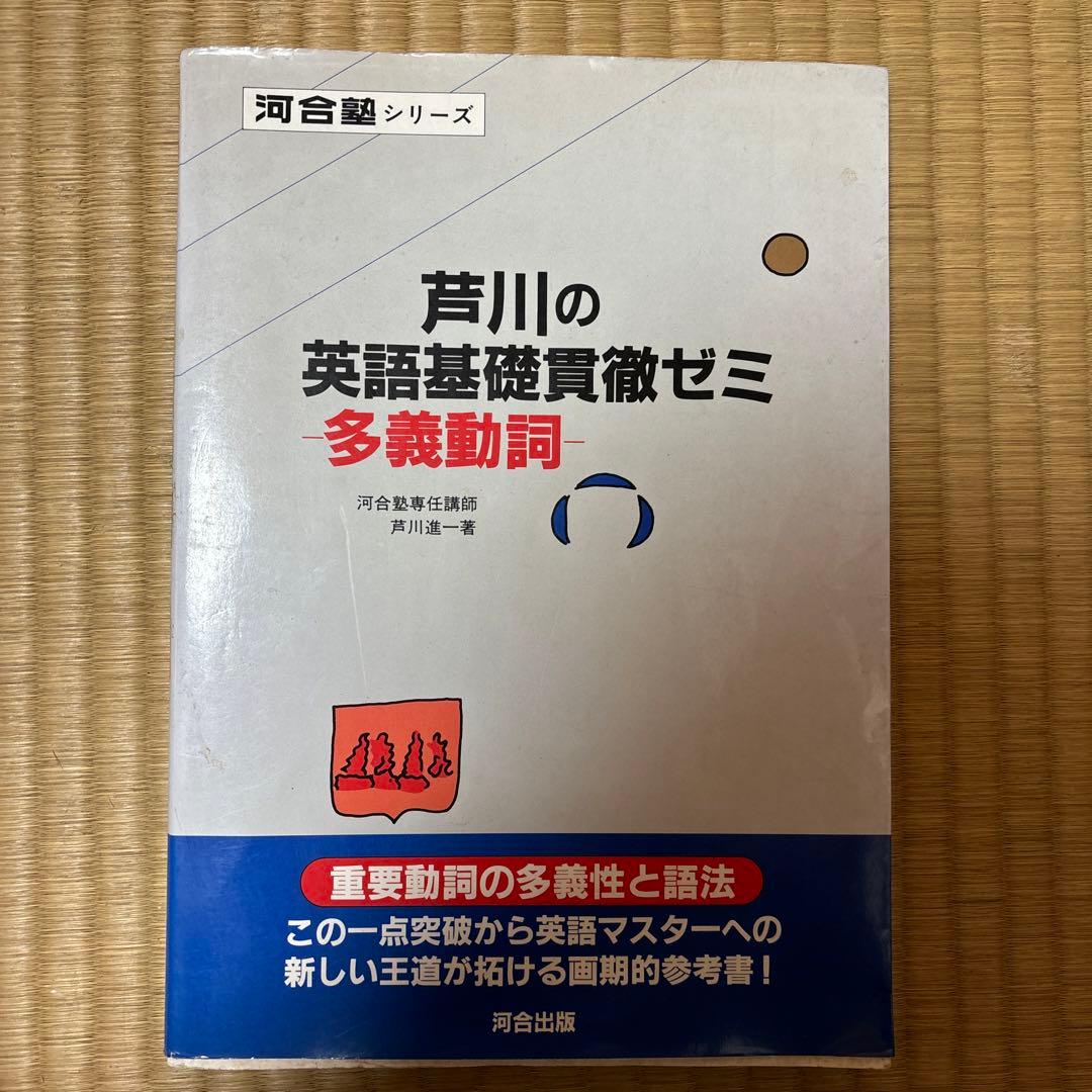 芦川の英語基礎貫徹ゼミ 多義動詞　初版⭐️