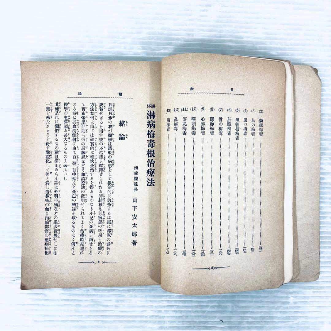 【古書】通俗　淋病梅毒根治療法　博愛医院長　山下安太郎著　明治39年　当時物