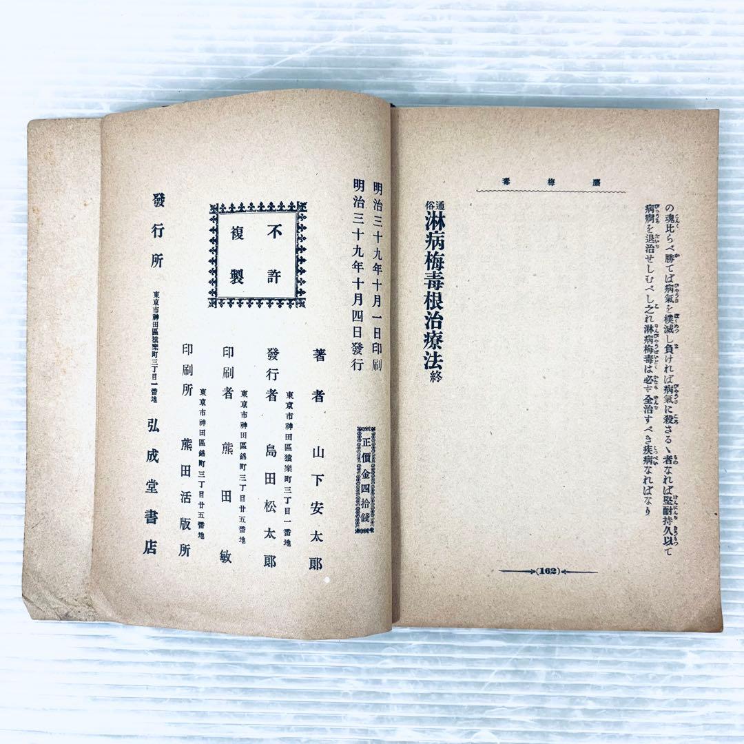 【古書】通俗　淋病梅毒根治療法　博愛医院長　山下安太郎著　明治39年　当時物