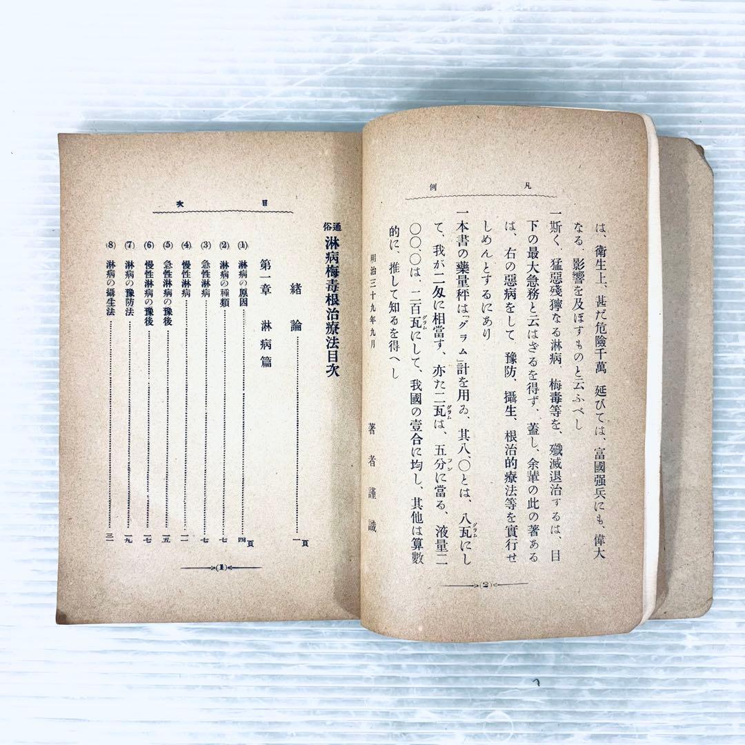 【古書】通俗　淋病梅毒根治療法　博愛医院長　山下安太郎著　明治39年　当時物