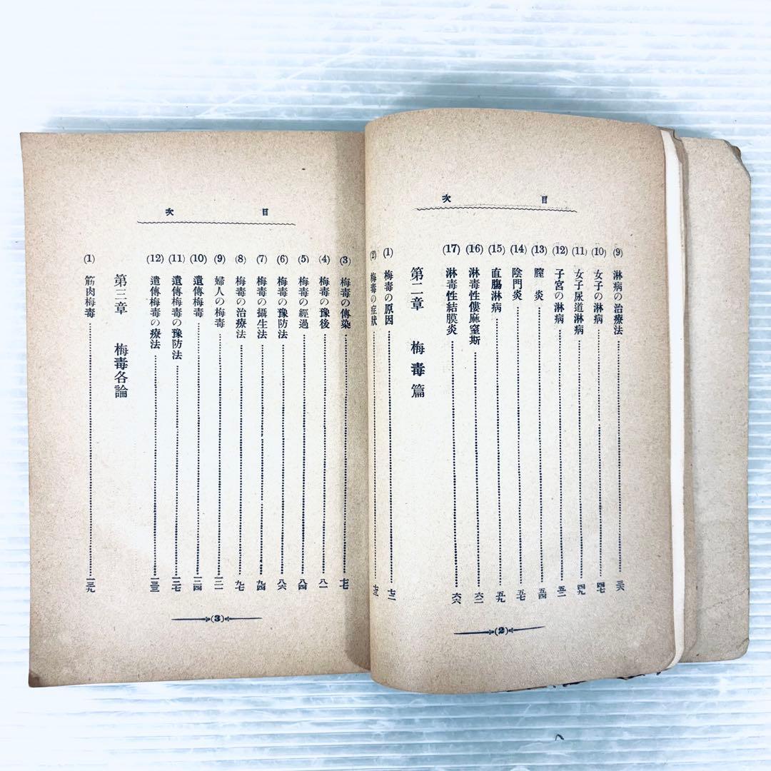 【古書】通俗　淋病梅毒根治療法　博愛医院長　山下安太郎著　明治39年　当時物