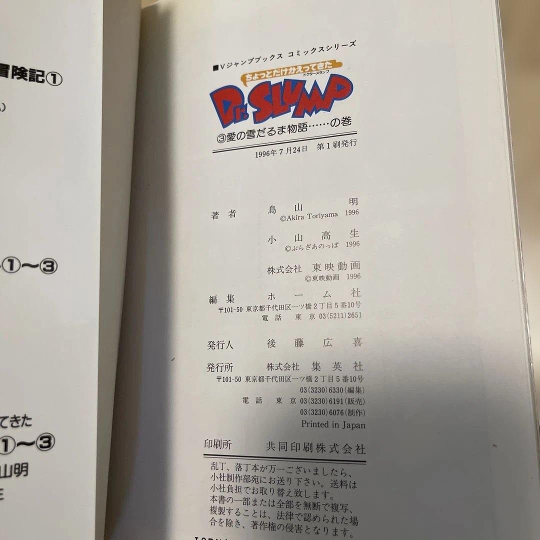 【全初版】ちょっとだけかえってきた　Dr.スランプ　全巻セット