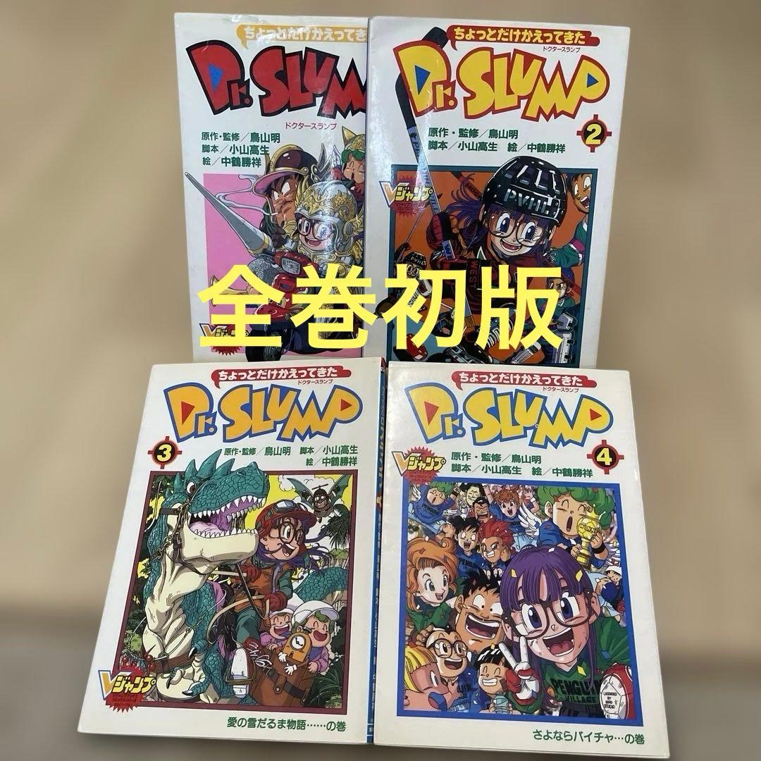 【全初版】ちょっとだけかえってきた　Dr.スランプ　全巻セット