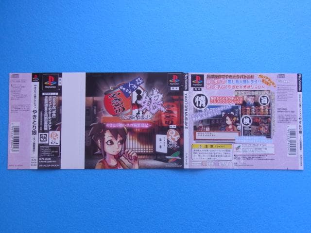 非売品　やきとり人情アクション やきとり娘 スゴ腕繁盛記　プレイステーション