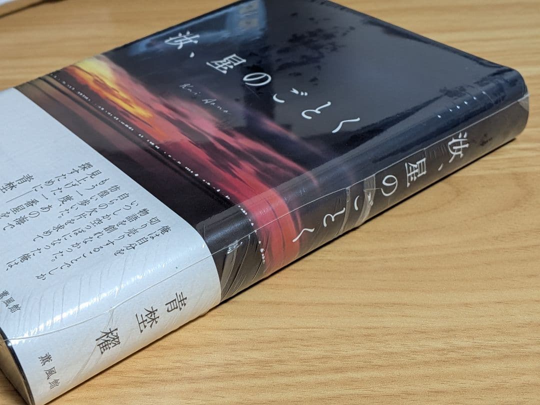 【新品未開封シュリンク付】汝、星のごとく 凪良ゆう 紀伊國屋書店限定特装版