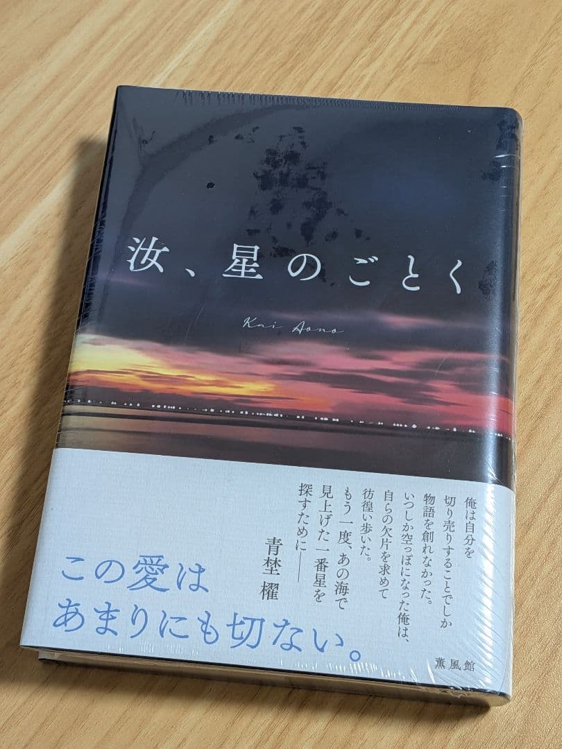 【新品未開封シュリンク付】汝、星のごとく 凪良ゆう 紀伊國屋書店限定特装版