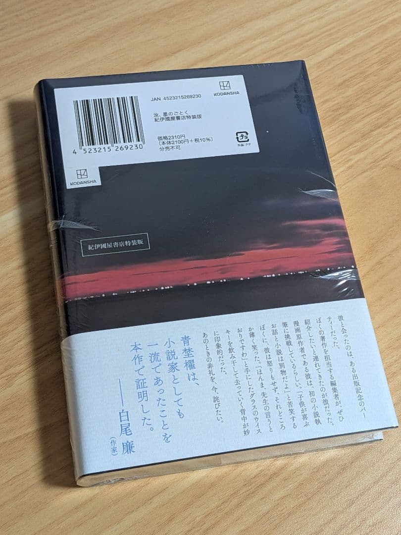 【新品未開封シュリンク付】汝、星のごとく 凪良ゆう 紀伊國屋書店限定特装版