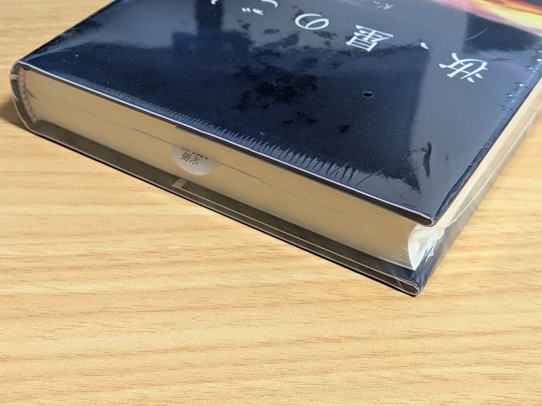 【新品未開封シュリンク付】汝、星のごとく 凪良ゆう 紀伊國屋書店限定特装版