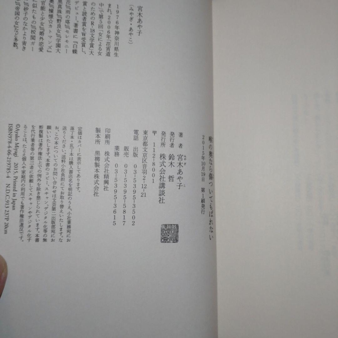 【宮木あや子、ヒグチユウコ直筆サイン本】「喉の奥なら傷ついてもばれない」