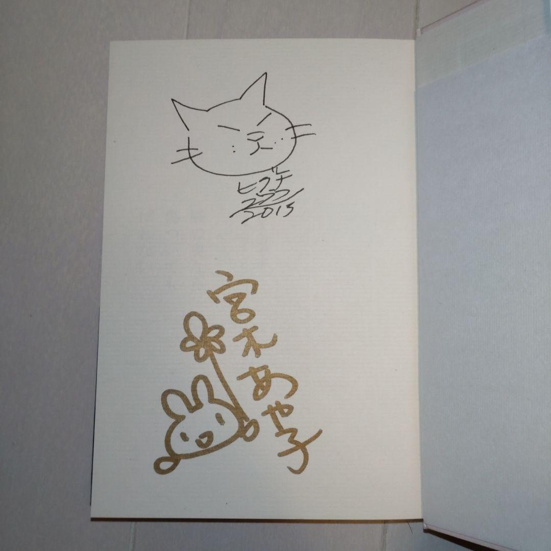 【宮木あや子、ヒグチユウコ直筆サイン本】「喉の奥なら傷ついてもばれない」