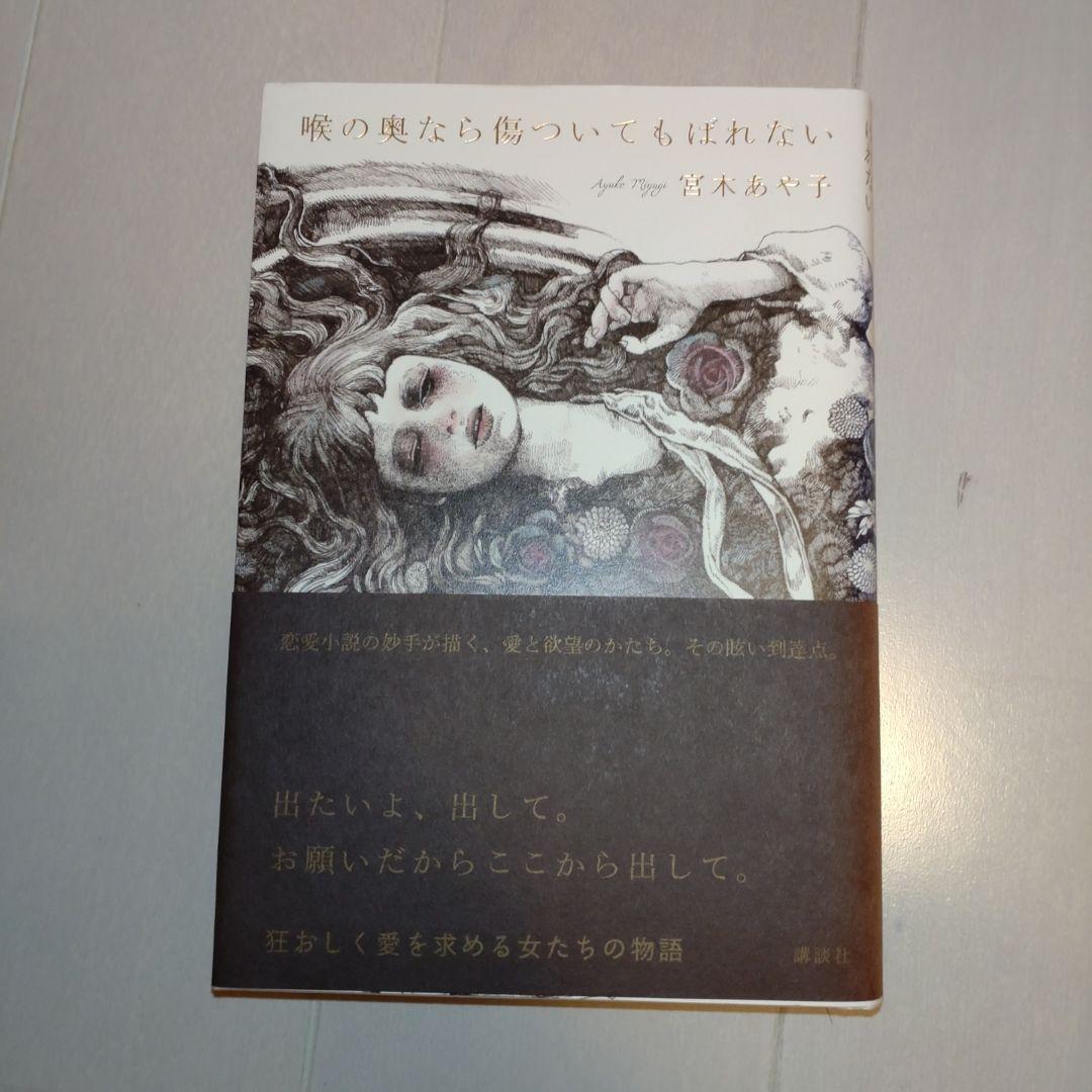 【宮木あや子、ヒグチユウコ直筆サイン本】「喉の奥なら傷ついてもばれない」