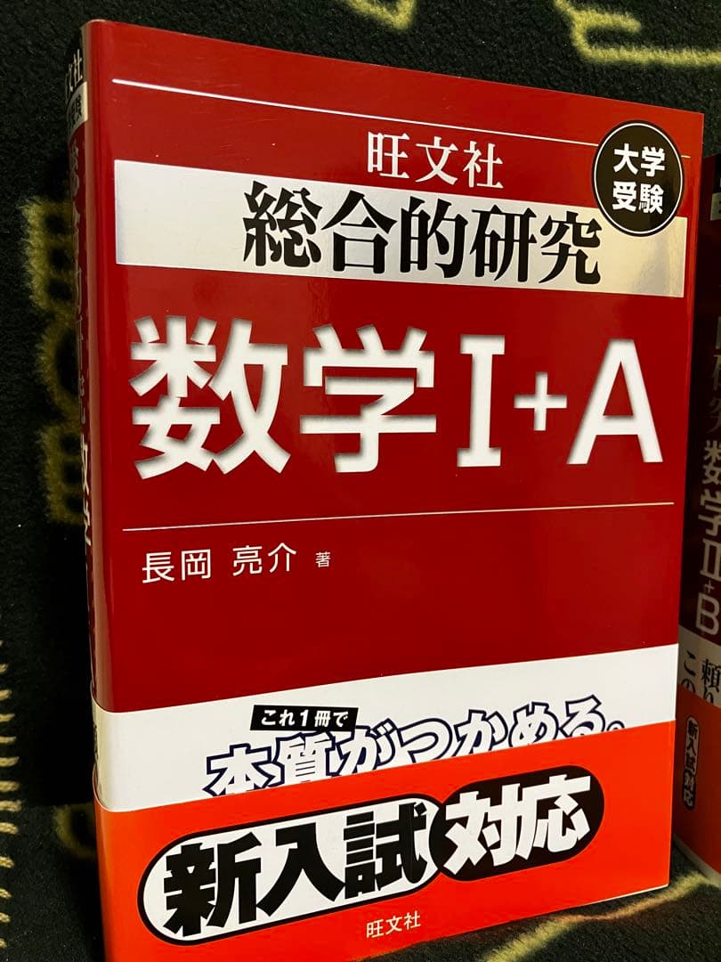 総合的研究 数学 ⅠA ⅡB Ⅲ 3冊セット 長岡亮介 旺文社