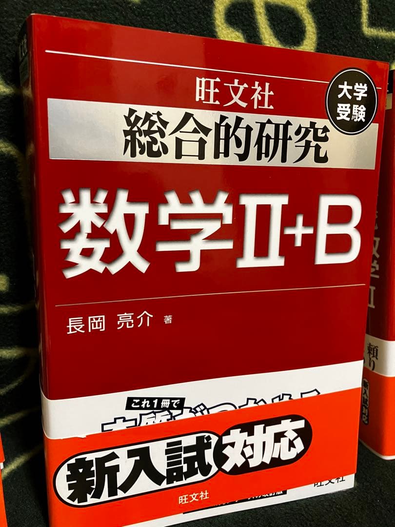 総合的研究 数学 ⅠA ⅡB Ⅲ 3冊セット 長岡亮介 旺文社