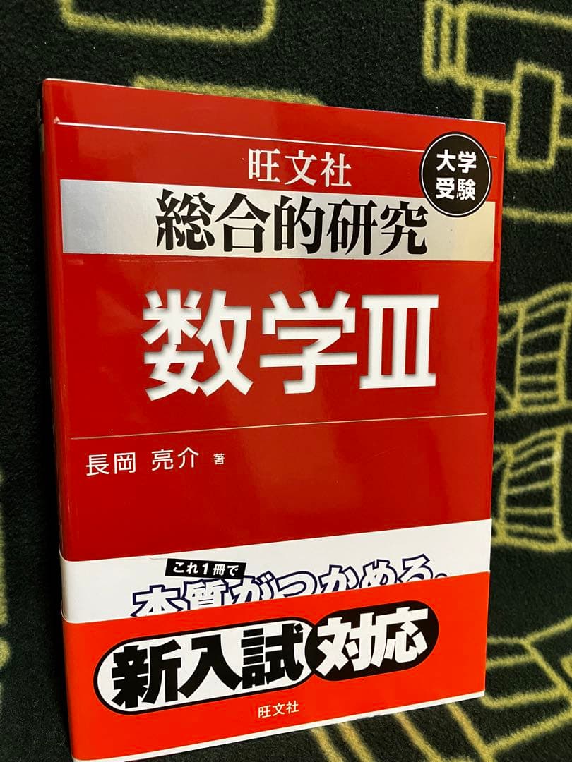 総合的研究 数学 ⅠA ⅡB Ⅲ 3冊セット 長岡亮介 旺文社