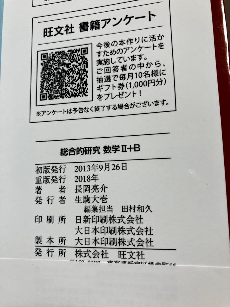 総合的研究 数学 ⅠA ⅡB Ⅲ 3冊セット 長岡亮介 旺文社