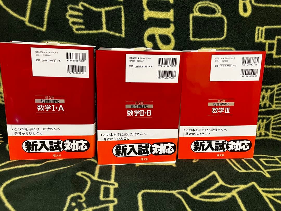 総合的研究 数学 ⅠA ⅡB Ⅲ 3冊セット 長岡亮介 旺文社