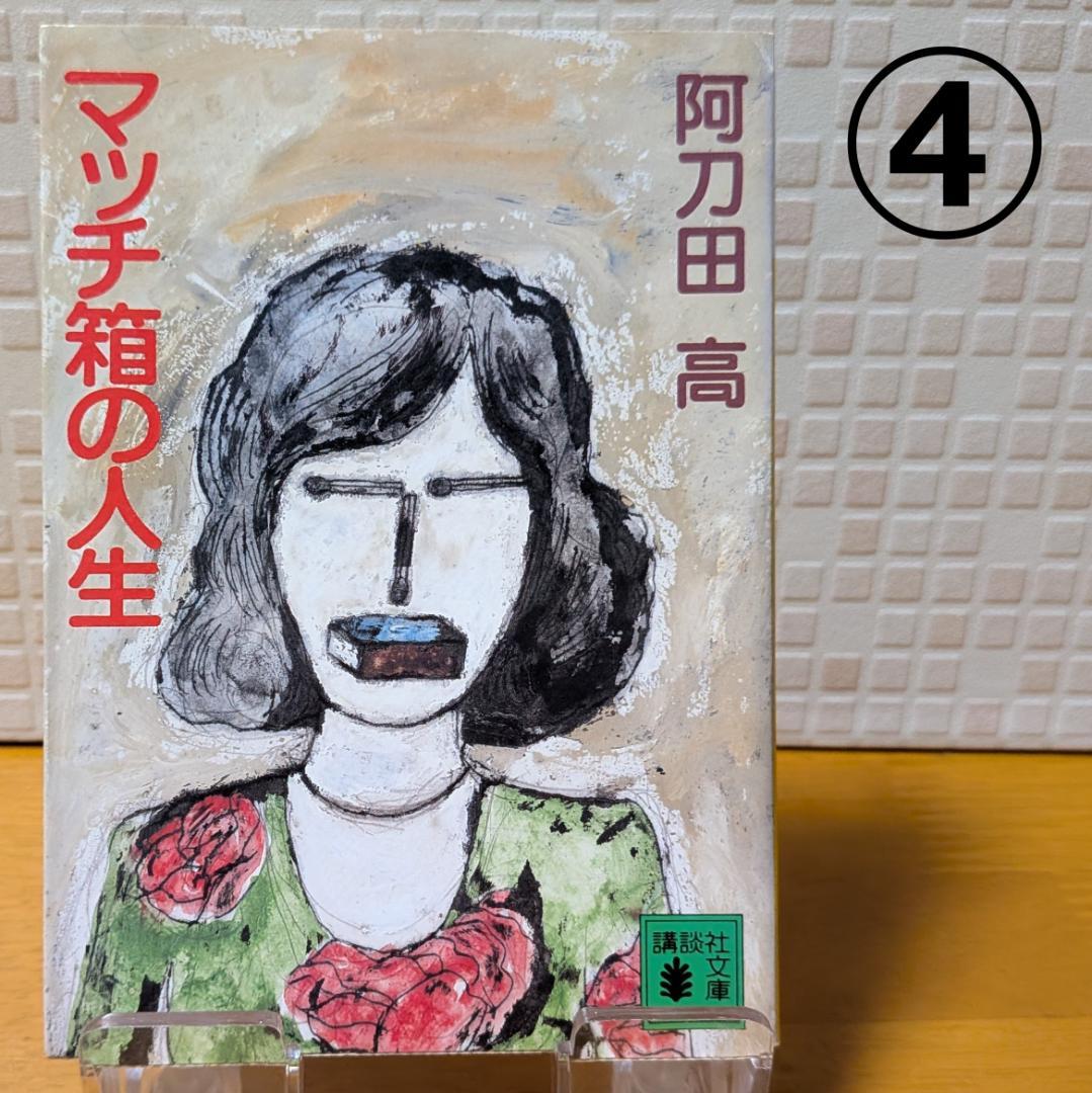 １１　よりどり　文庫本　まとめ　小説