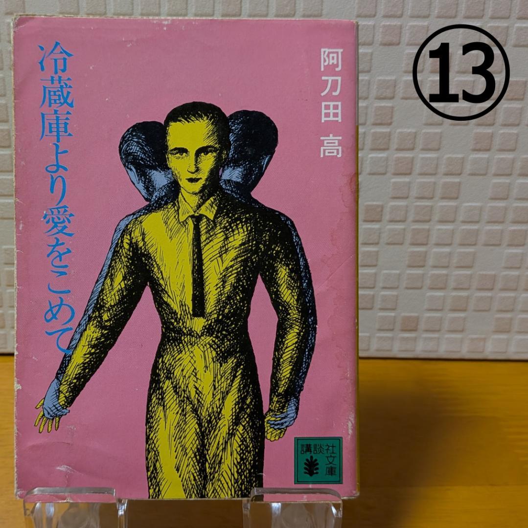 １１　よりどり　文庫本　まとめ　小説