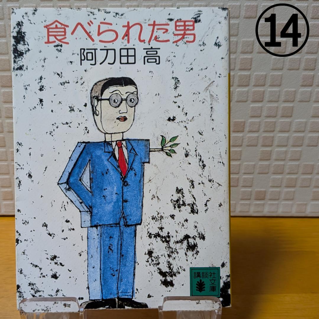 １１　よりどり　文庫本　まとめ　小説