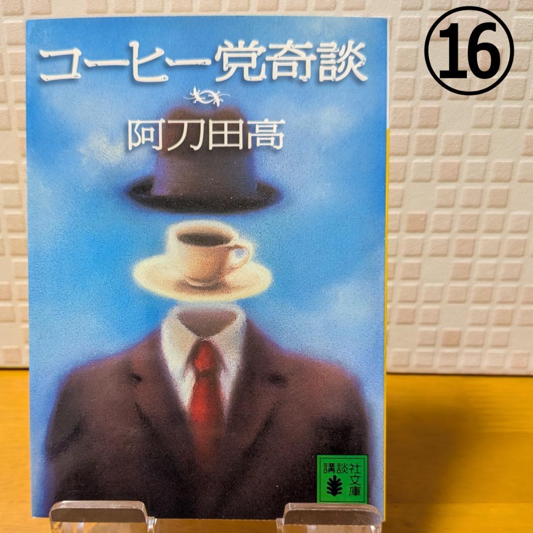 １１　よりどり　文庫本　まとめ　小説
