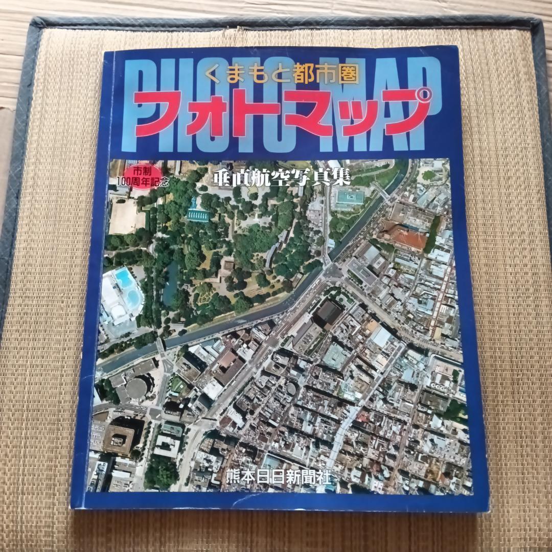 くまもと都市圏 フォトマップ 垂直航空写真集　熊本日日新聞