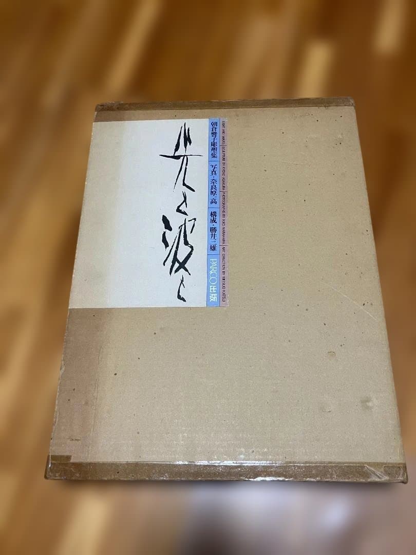 朝倉響子彫塑集　写真集　光と波と　奈良原一高　2冊組