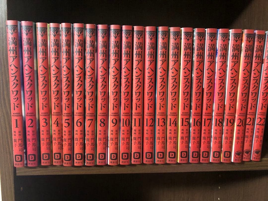 満州アヘンスクワッド　1-22巻セット　全巻