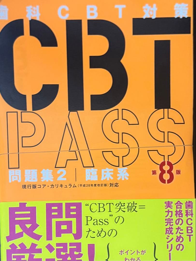 【裁断済み】CBTPASS第8版 3冊セット