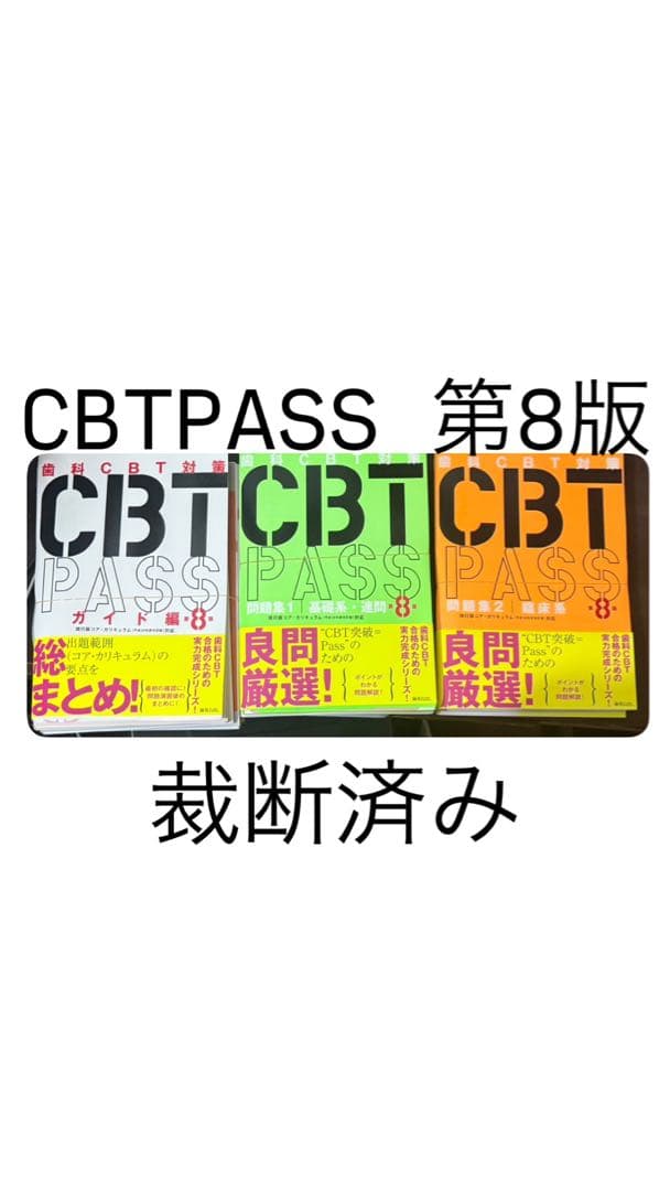 【裁断済み】CBTPASS第8版 3冊セット