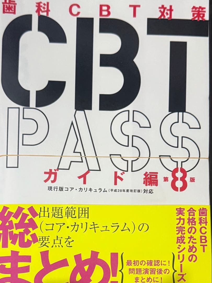 【裁断済み】CBTPASS第8版 3冊セット