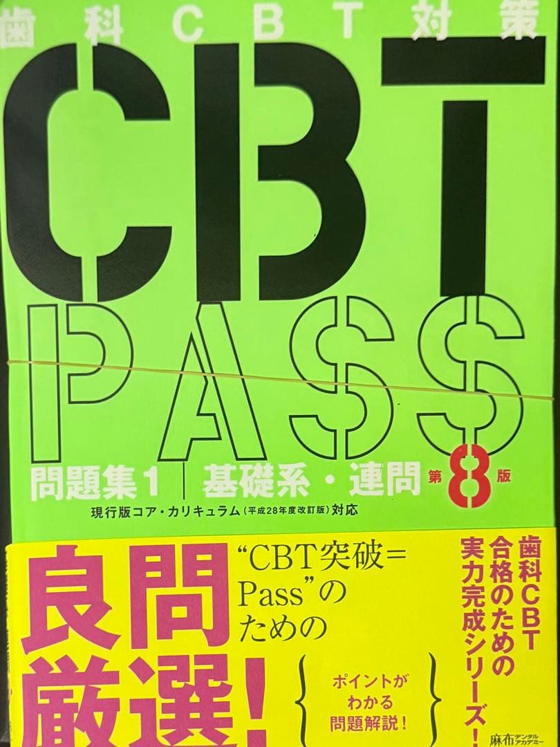 【裁断済み】CBTPASS第8版 3冊セット