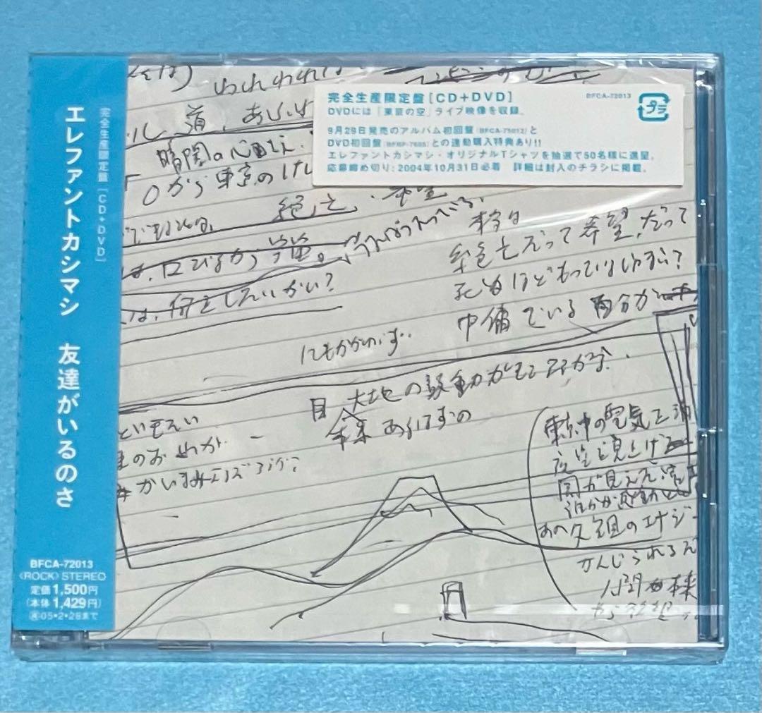 新品未開封 エレファントカシマシ 友達がいるのさ 初回限定盤 CD DVD