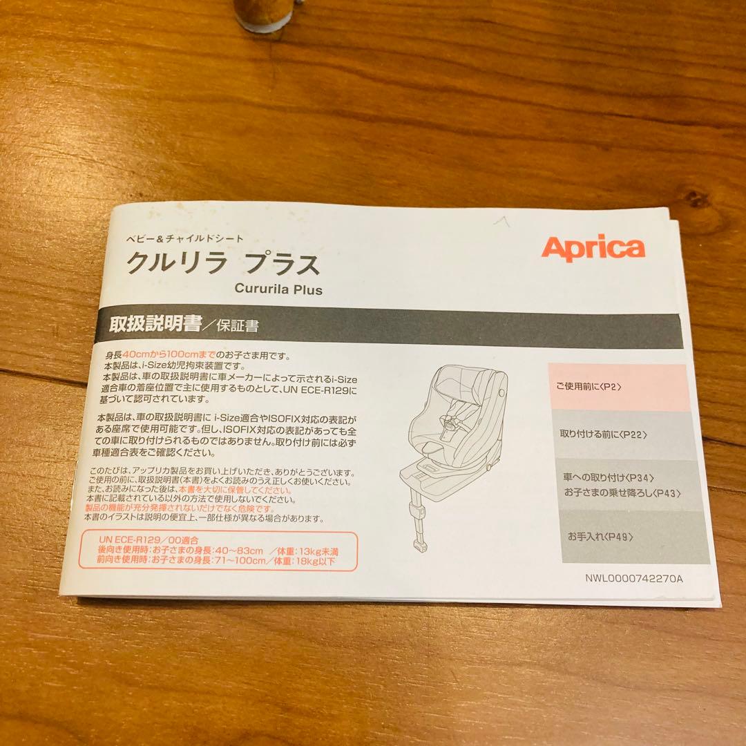 【美品】アップリカ クルリラ プラス ISOFIX対応 R129