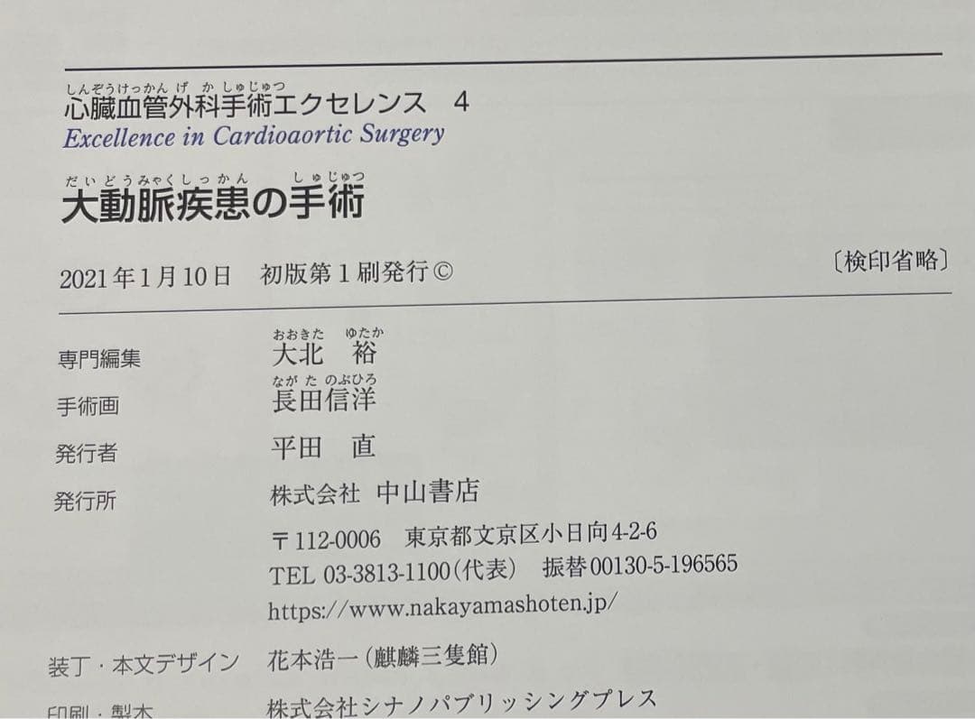 【裁断済】心臓血管外科手術エクセレンス　大動脈疾患の手術
