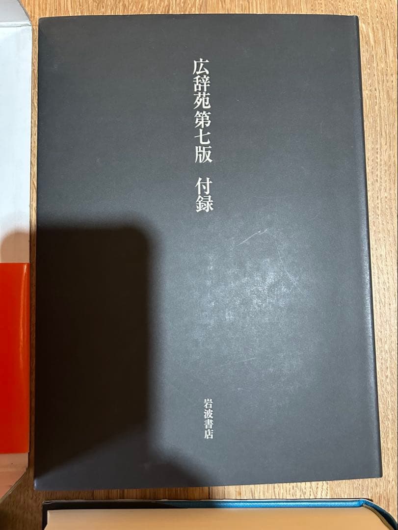 広辞苑 最新版の第七版 机上版 3冊セット