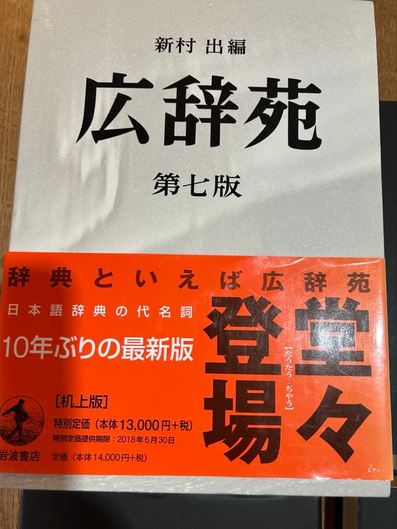 広辞苑 最新版の第七版 机上版 3冊セット
