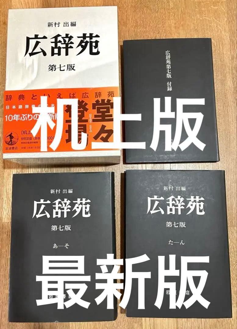 広辞苑 最新版の第七版 机上版 3冊セット