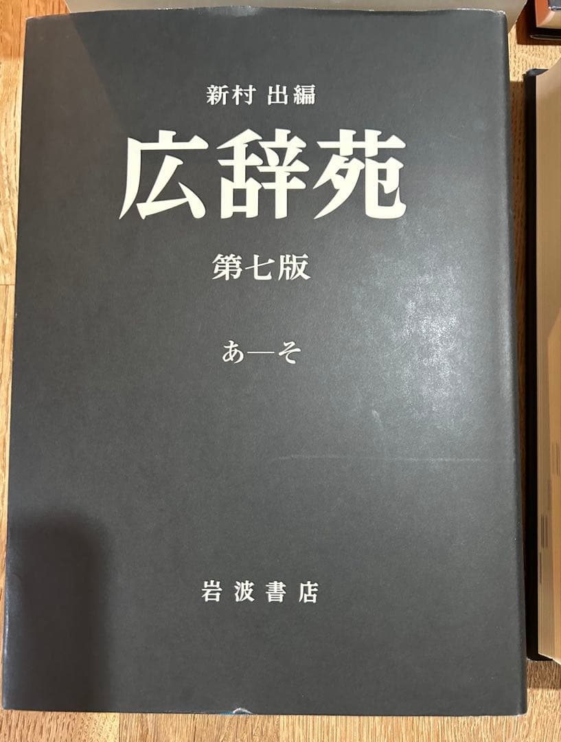 広辞苑 最新版の第七版 机上版 3冊セット
