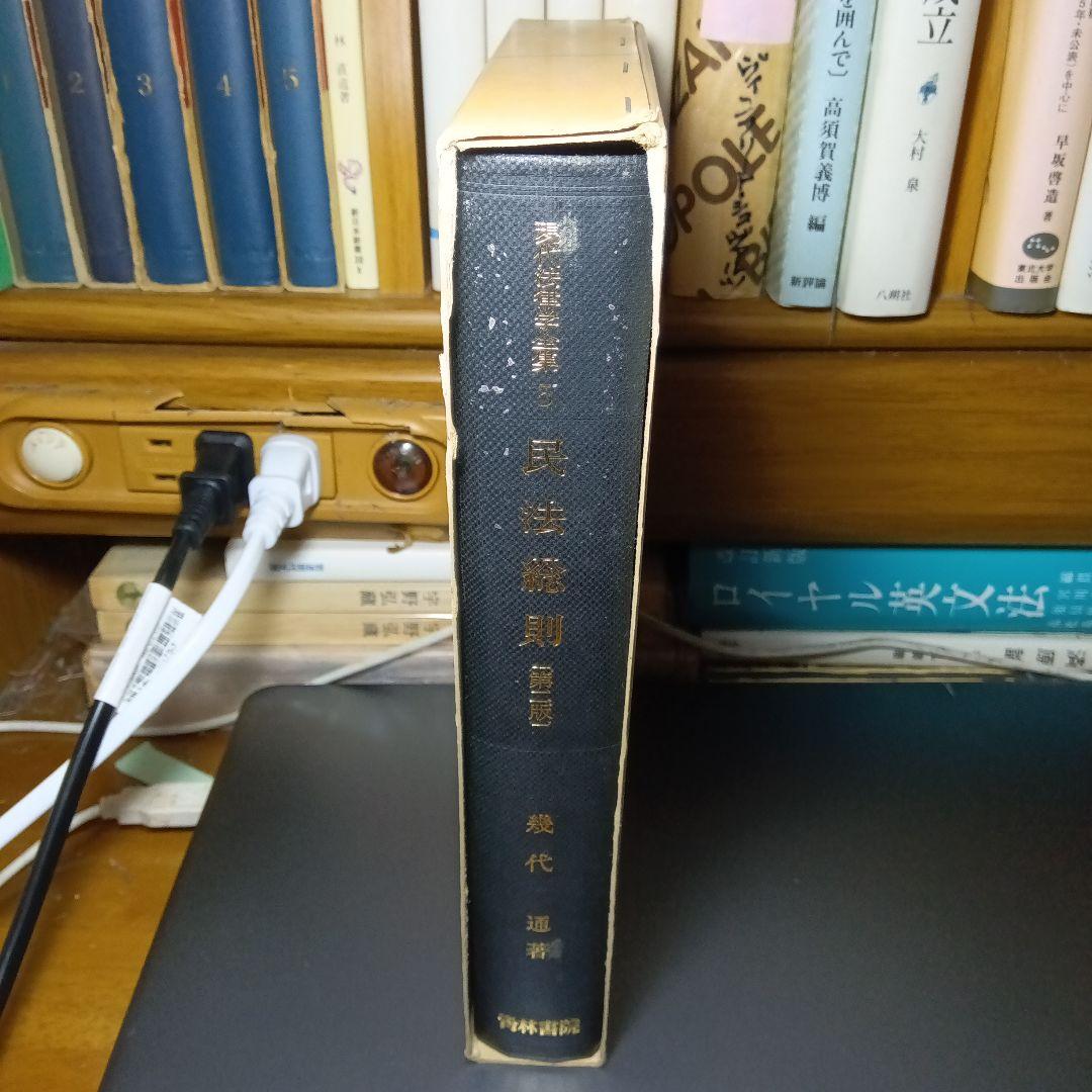 民法総則 〔第2版・第３刷〕 幾代通　青林書院〔絶版品切中で入手困難な稀覯書〕