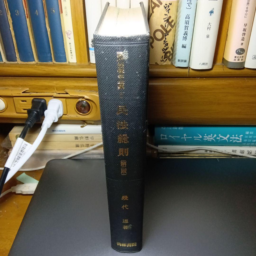 民法総則 〔第2版・第３刷〕 幾代通　青林書院〔絶版品切中で入手困難な稀覯書〕