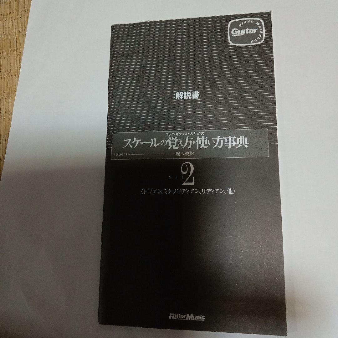 ロック・ギタリストのためのスケールの覚え方・使い方事典 Vol.2