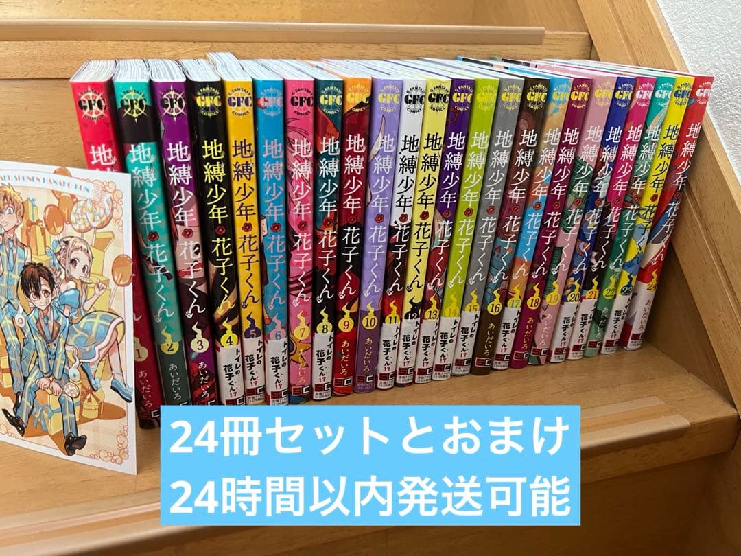 地獄少年花子くん 既刊全巻セット 24冊セット＋おまけ