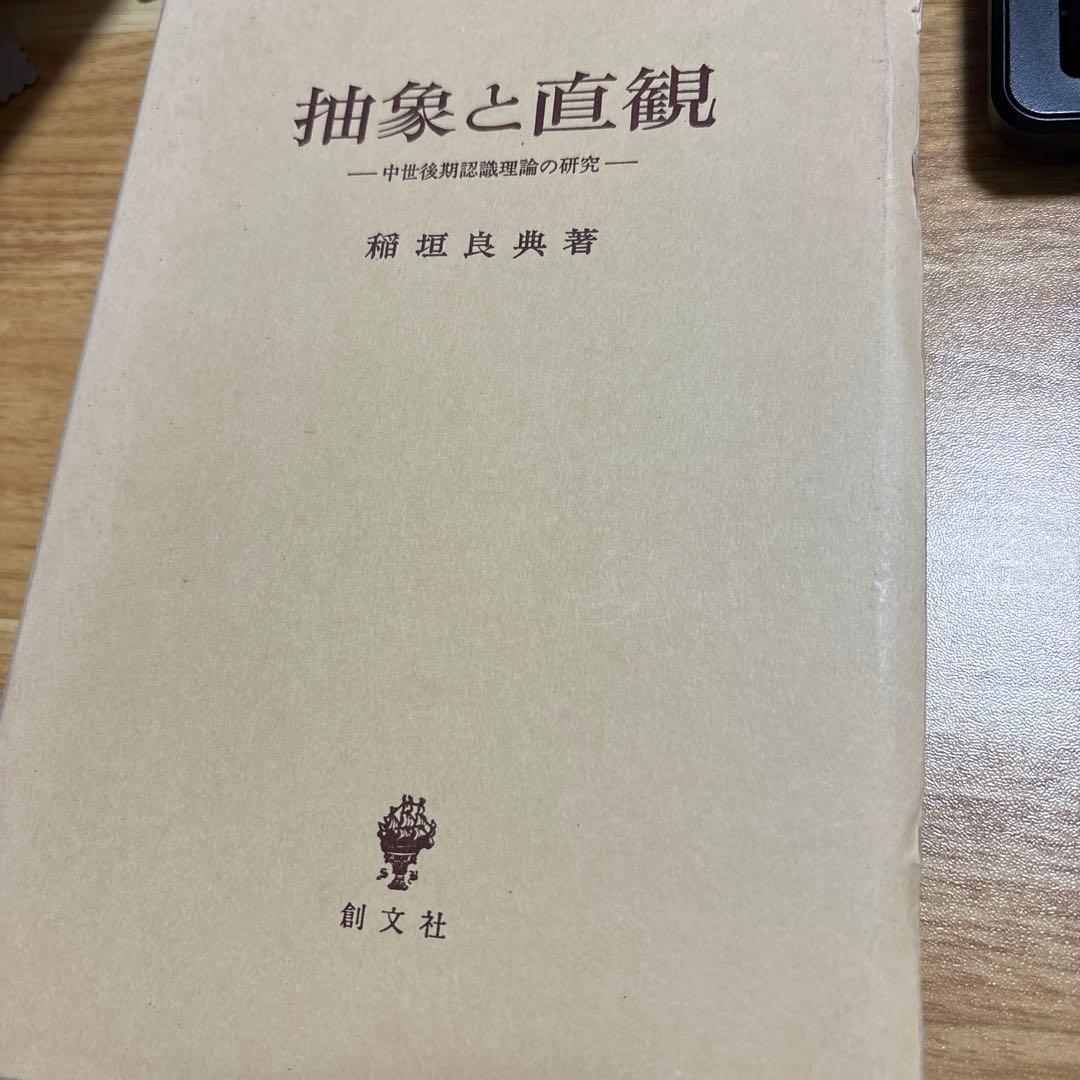 抽象と直観 : 中世後期認識理論の研究
