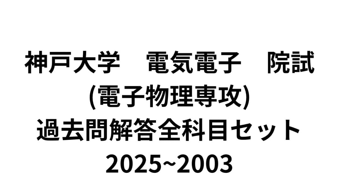 神戸大学 電気電子 院試 過去問解答全科目セット 2025~2003
