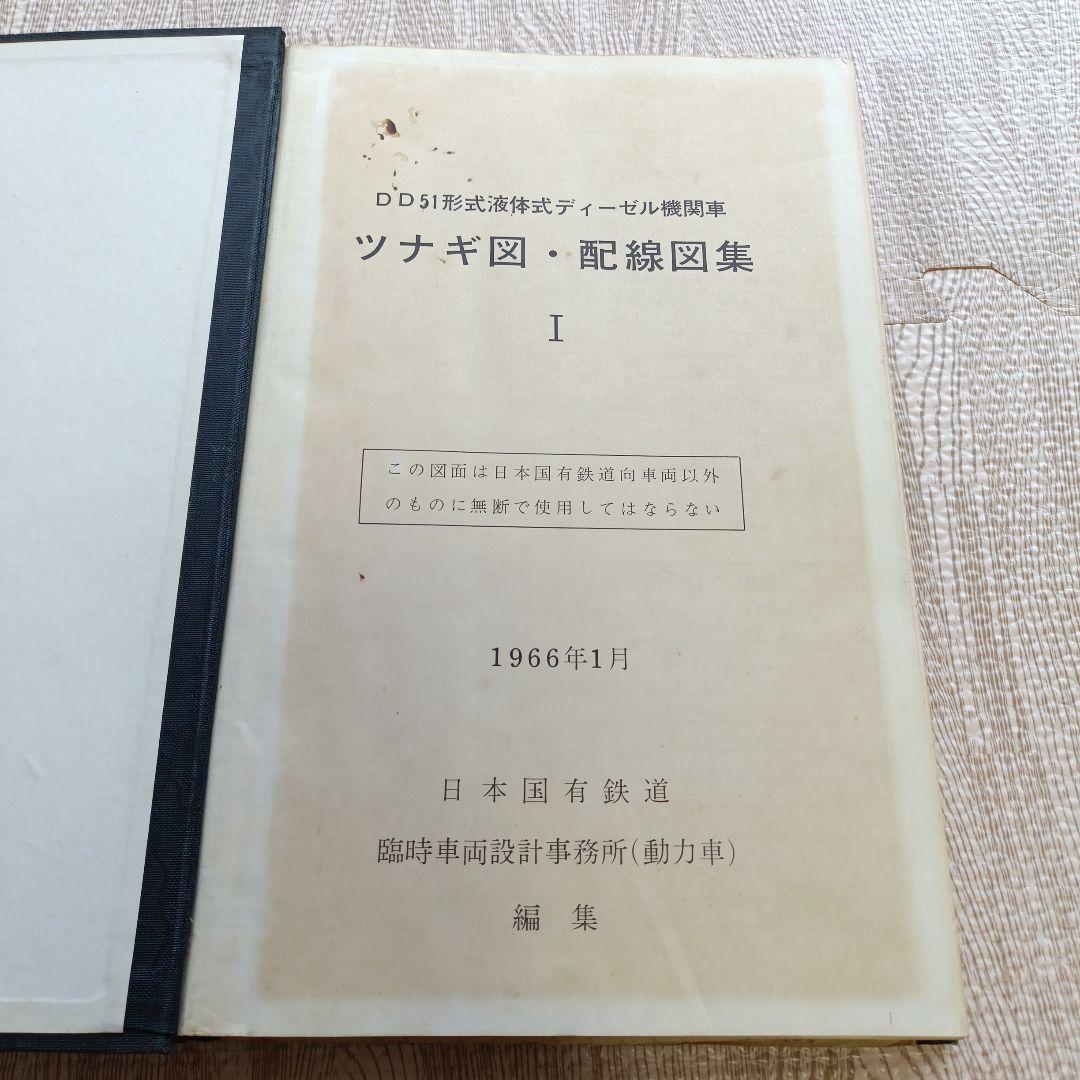 DD51形式液体式ディーゼル機関車 ツナギ図・配線図集 2冊セット