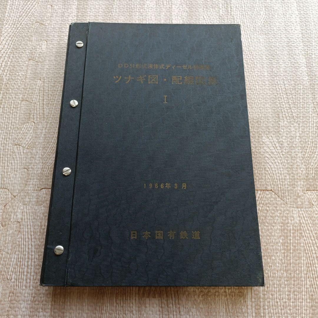 DD51形式液体式ディーゼル機関車 ツナギ図・配線図集 2冊セット